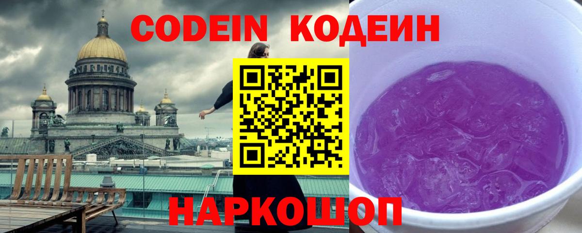Кодеин Purple Drank  Кодеин напиток Lean (лин)  Щёлково  Вход с VPN 